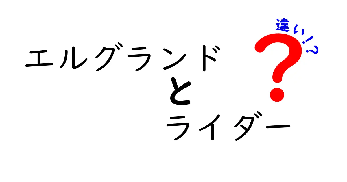 エルグランドとライダーの違いを徹底解説！あなたに最適な一台はどっち？