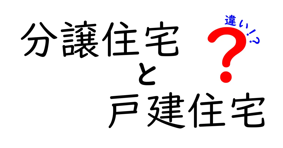 分譲住宅と戸建住宅の違いをわかりやすく解説!どちらを選ぶべき?