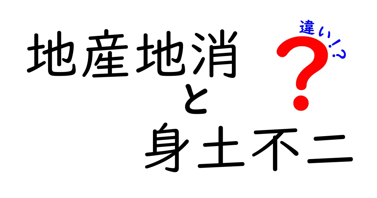 地産地消と身土不二の違いとは？私たちの食生活を考える