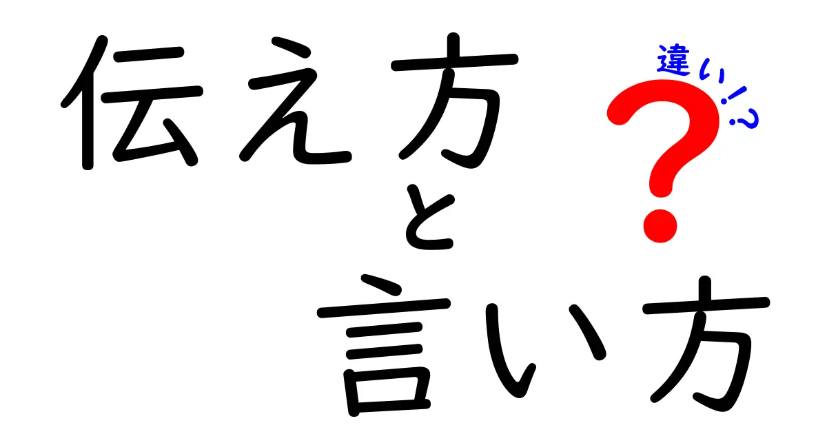 伝え方と言い方の違いを知ろう！コミュニケーションをもっと楽しむために