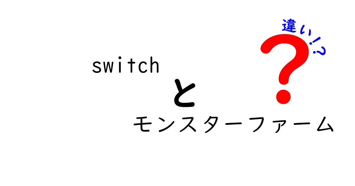 Switch版モンスターファームと従来版の違いとは？ゲームの進化を探る！