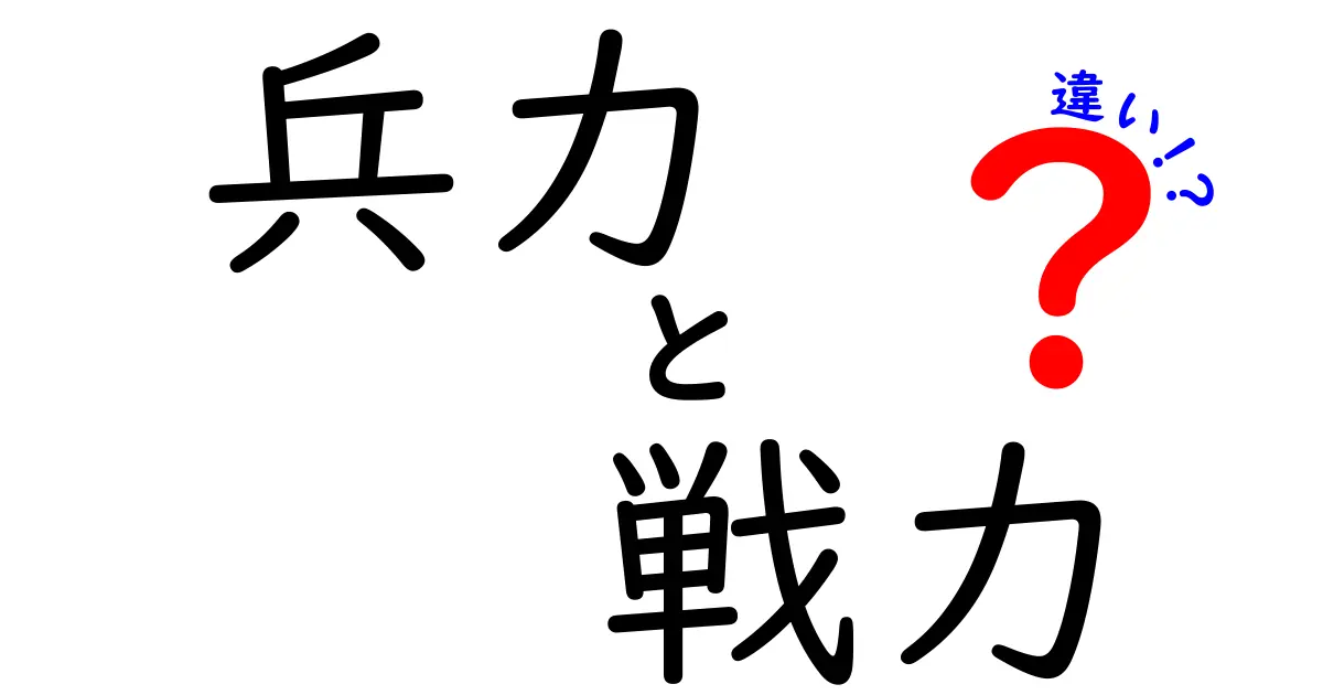 兵力と戦力の違いを徹底解説！戦争の本質を理解しよう