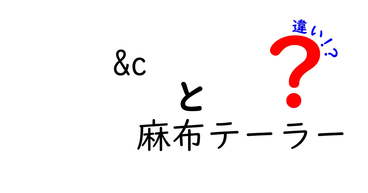 麻布テーラーと&Cの違いを徹底解説！どちらのスーツがあなたにぴったり？