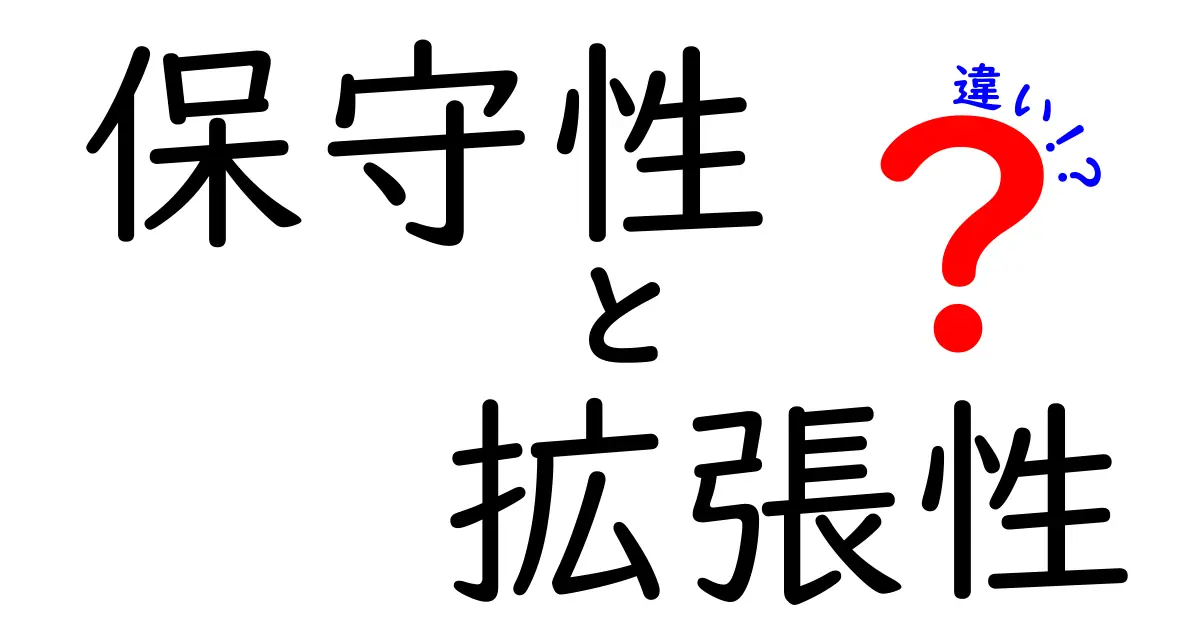 保守性と拡張性の違いをわかりやすく解説！あなたの選択は？