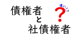 債権者と社債権者の違いは？