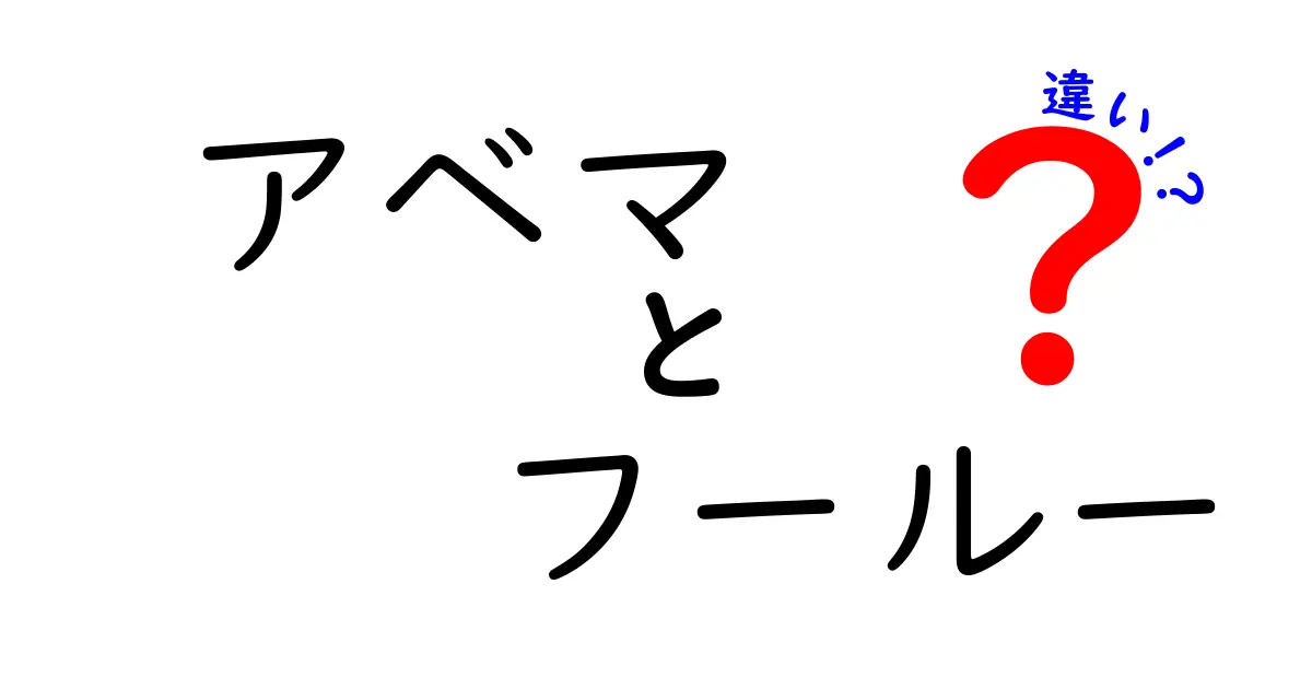 アベマとフールーの違いを徹底解説！どちらが自分に合っている？