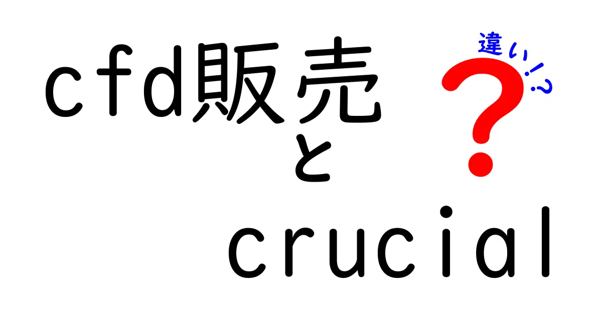 CFD販売とCrucialの違いを徹底解説！どちらを選ぶべき？