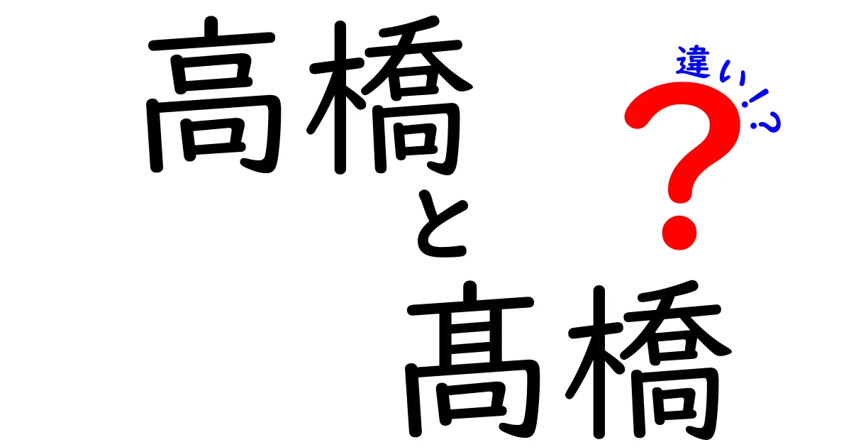 「高橋」と「髙橋」、あなたはどちらを知っている？漢字の違いとその背景