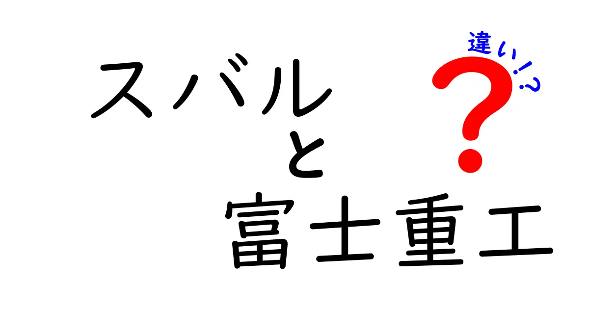 スバルと富士重工の違いを徹底解説！あなたが知らない二つの名前の真実