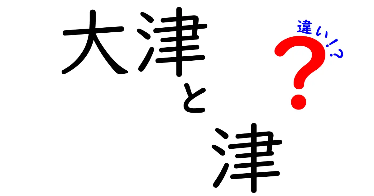 大津と津の違いとは？地域名から見える魅力を解説！