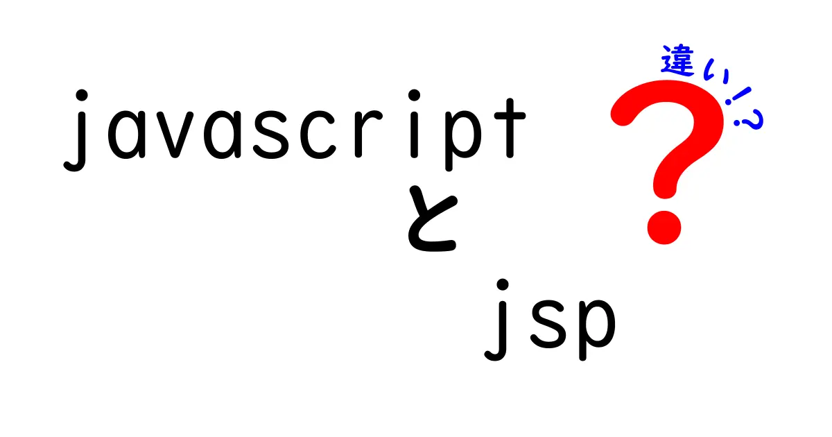 JavaScriptとJSPの違いを徹底解説！わかりやすい比較ガイド