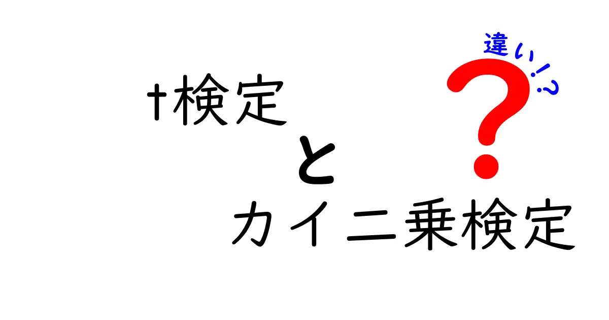 t検定とカイ二乗検定の違いを徹底解説!どちらを使うべき?