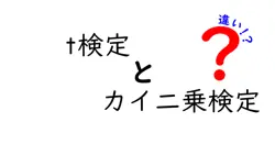 t検定とカイ二乗検定の違いは？