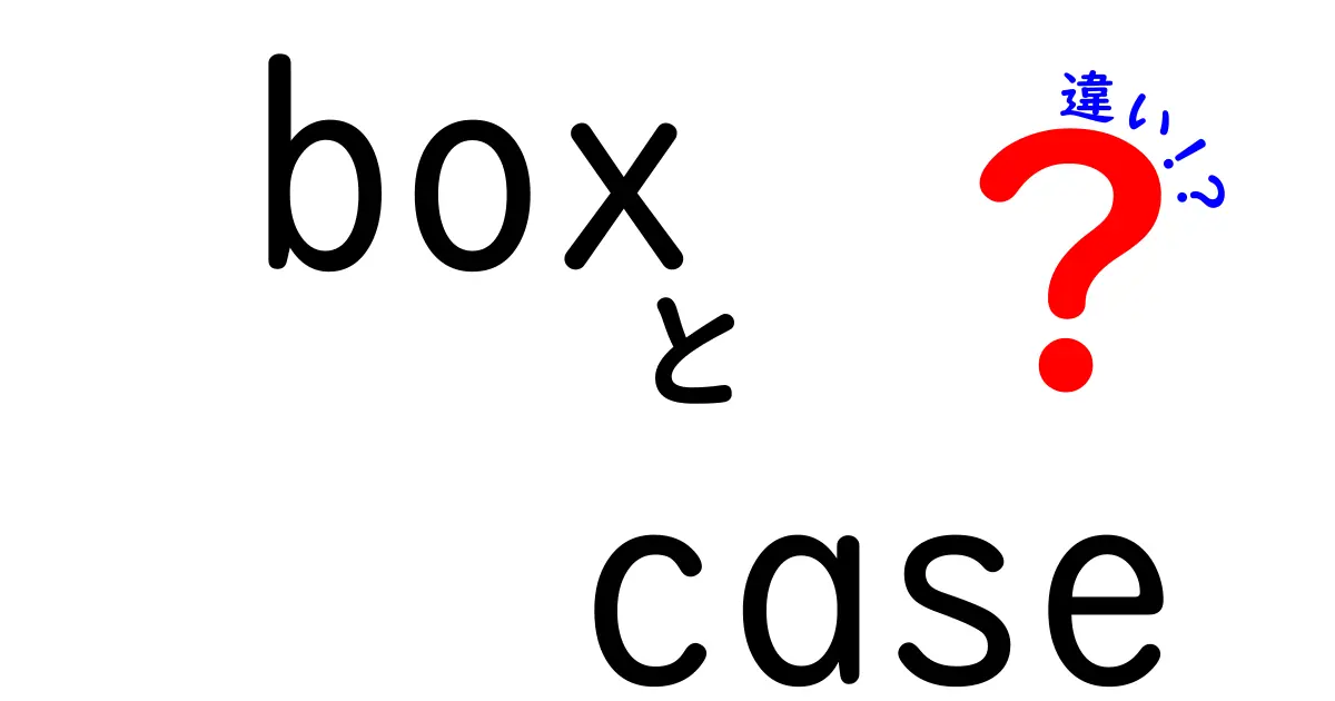 「ボックス」と「ケース」の違いを知っていますか？使い方や意味を徹底解説！