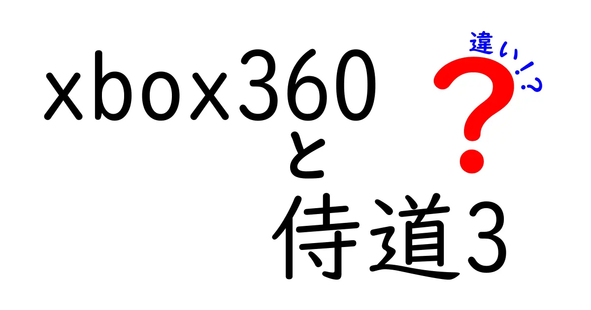 Xbox360版「侍道3」と他機種版の違いを徹底比較！