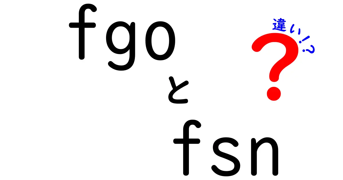 FGOとFSNの違いを徹底解説！どちらがあなたに合っている？