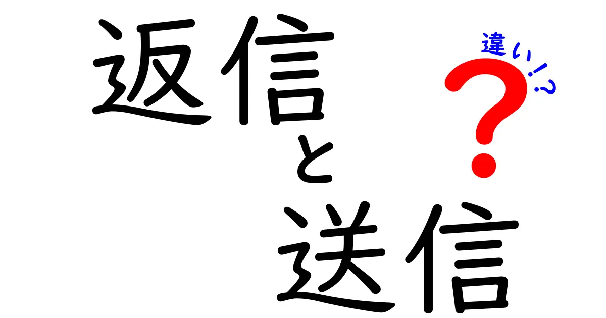 「返信」と「送信」の違いをわかりやすく解説！