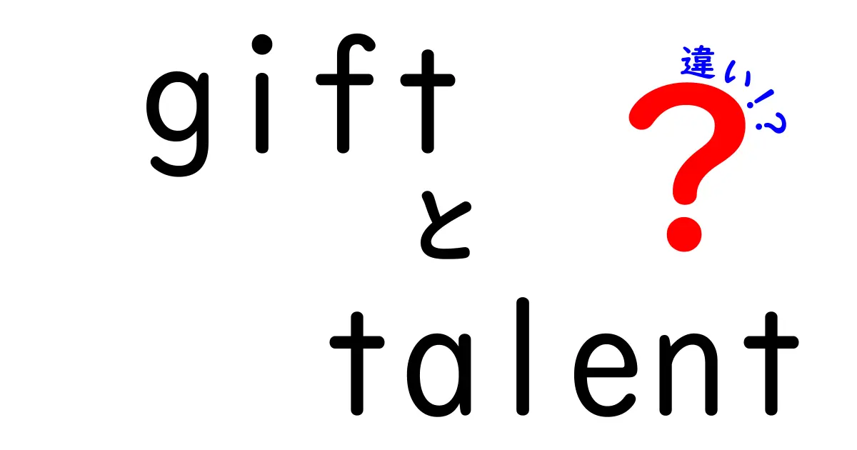 ギフトとタレントの違いとは？才能の見極め方と活かし方