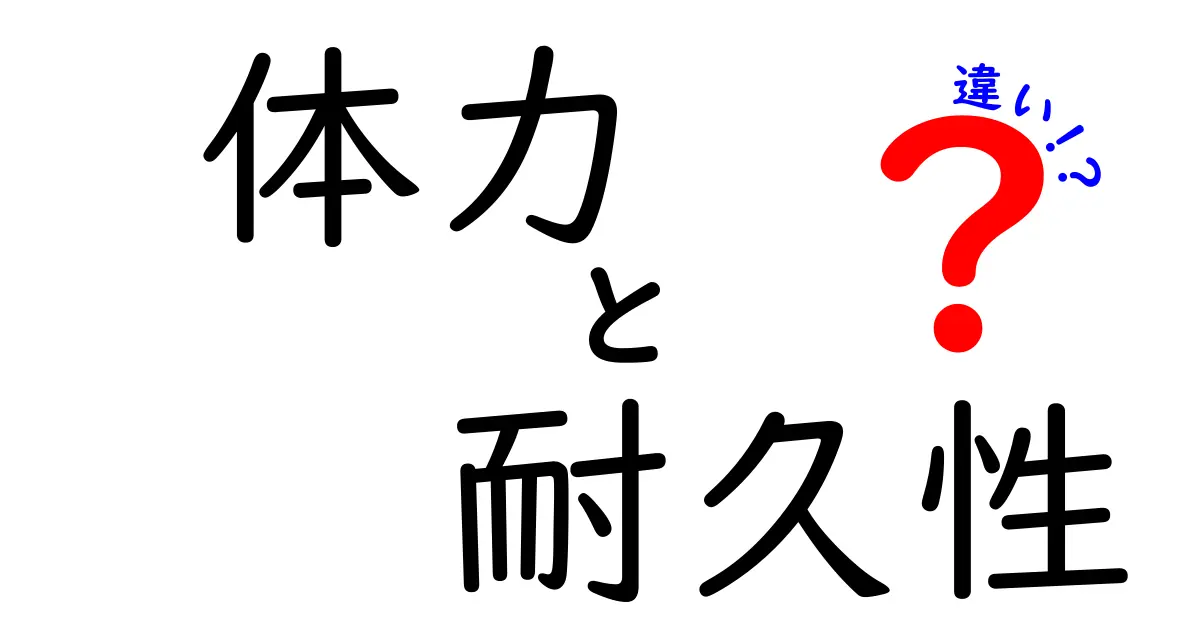 体力と耐久性の違いとは？知っておきたい基礎知識