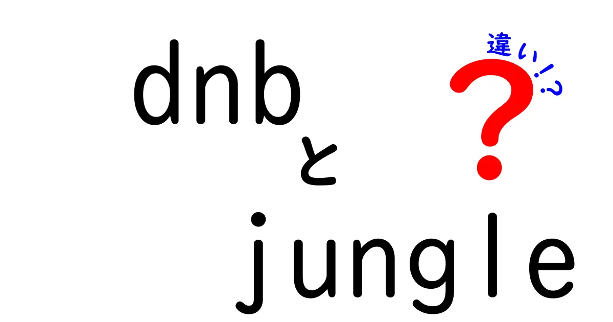 DNBとJungleの違いを徹底解説！音楽ジャンルの魅力を知ろう