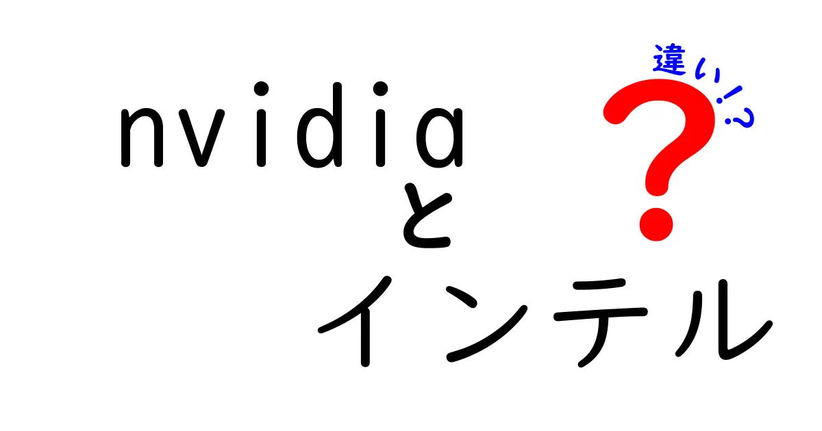 NVIDIAとインテルの違いをわかりやすく解説！両者の役割と特長とは？