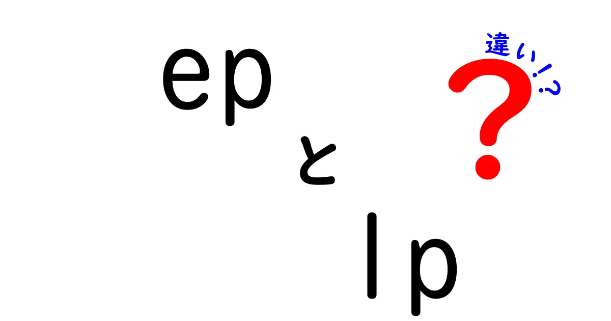 EPとLPの違いを徹底解説！音楽のフォーマットが教えてくれること