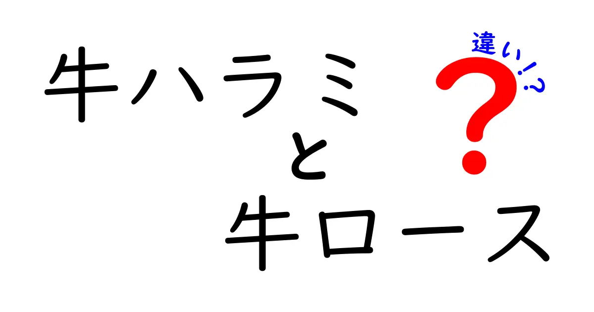 牛ハラミと牛ロースの違いを徹底解説！あなたの好きな部位はどっち？