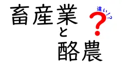畜産業と酪農の違いは？