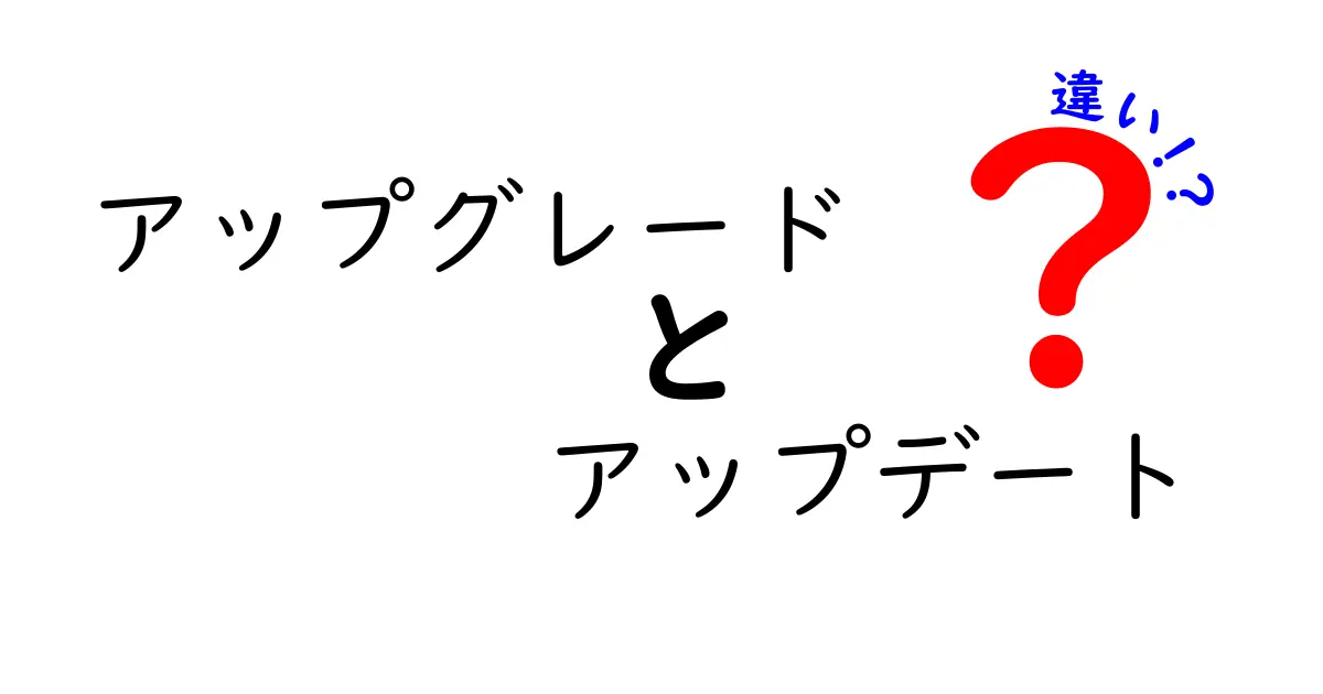 アップグレードとアップデートの違いを徹底解説！あなたは知ってる？