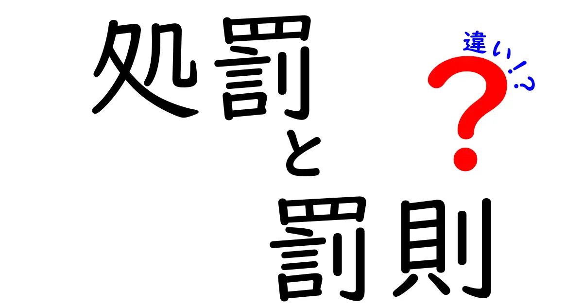処罰と罰則の違いとは？法律用語をわかりやすく解説！