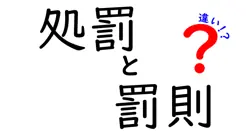 処罰と罰則の違いは？
