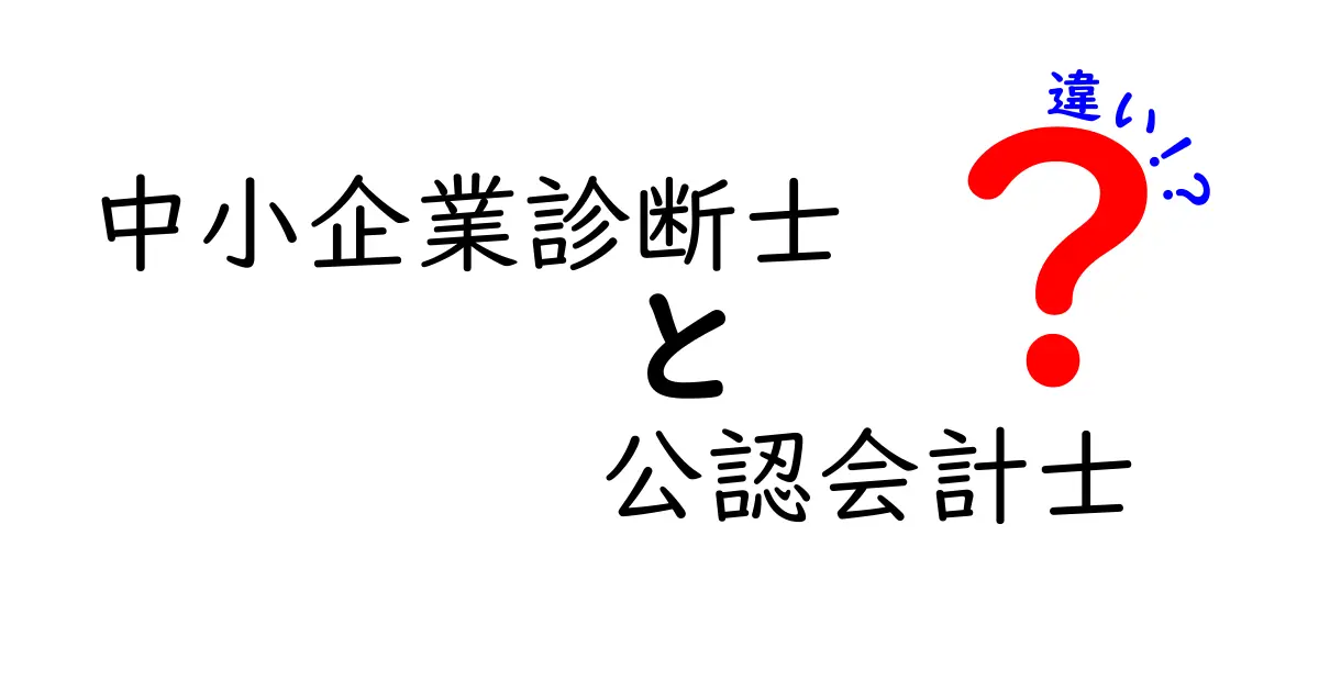 中小企業診断士と公認会計士の違いを徹底解説！どちらがどんな仕事をしているのか？