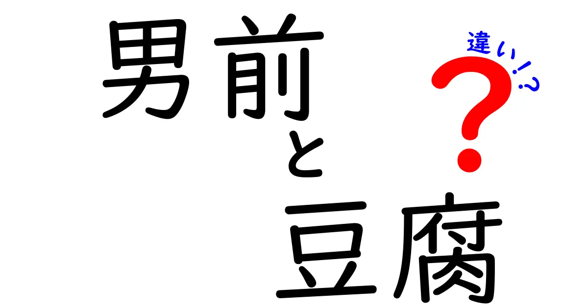 男前と豆腐の違いを徹底解説！あなたの豆腐選びが変わるかも