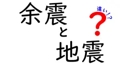 余震と地震の違いは？