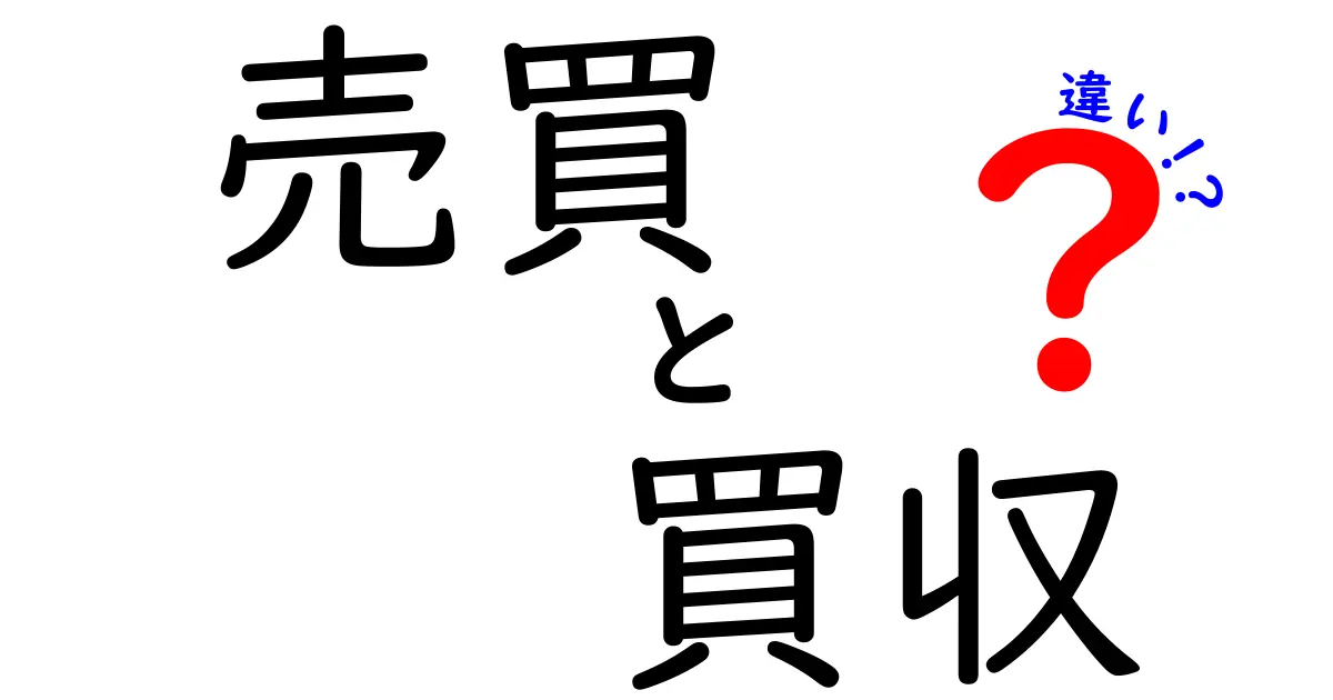 売買と買収の違いをわかりやすく解説!あなたは理解してる?