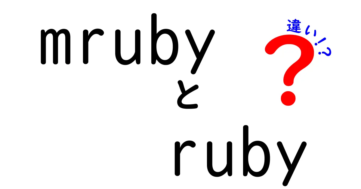 mrubyとRubyの違いを徹底解説！あなたに合った言語はどっち？