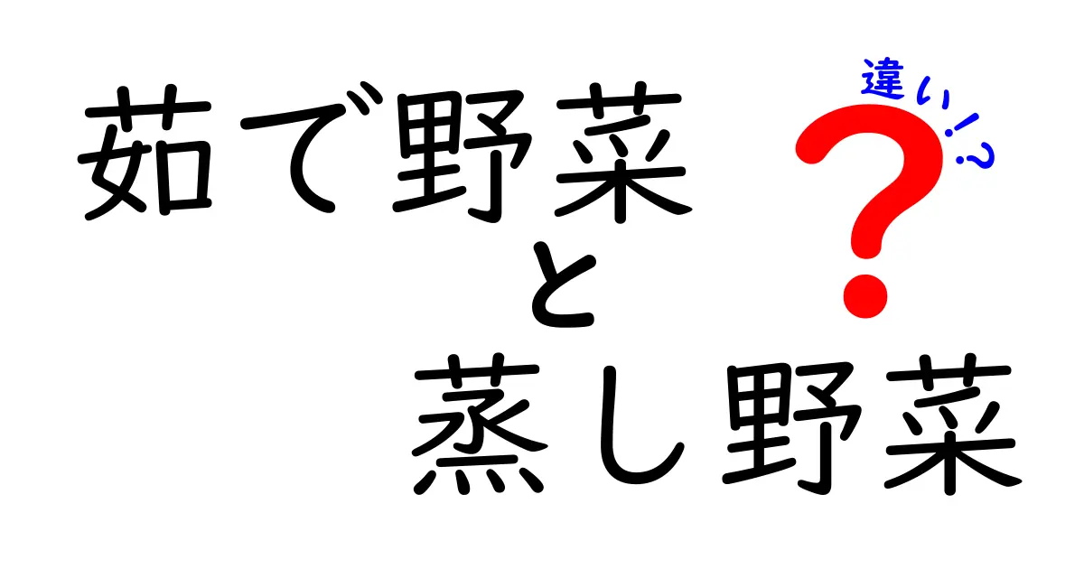 茹で野菜と蒸し野菜、健康を考える上での重要な違いとは？