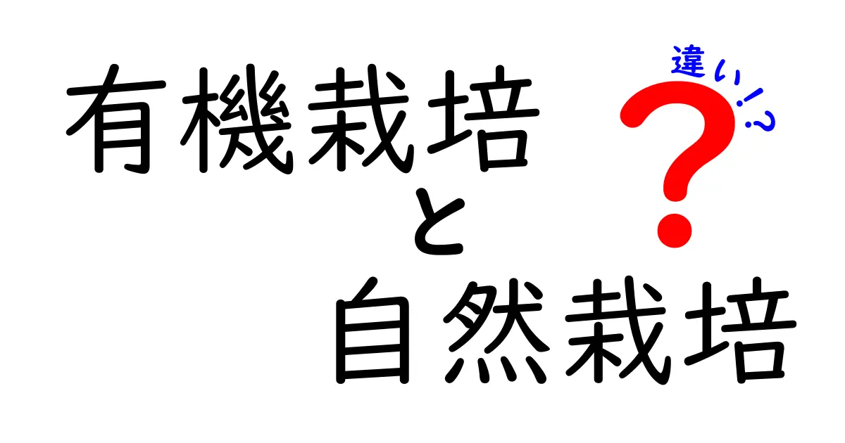 有機栽培と自然栽培の違いを徹底解説！あなたに合った選び方は？