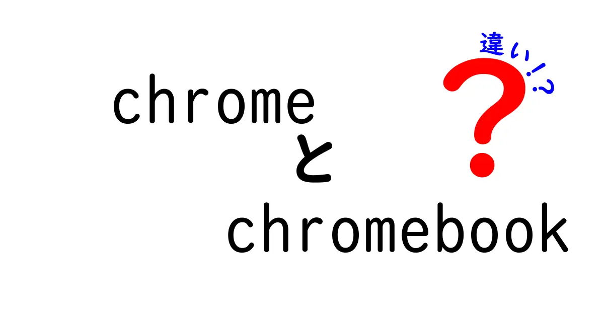 ChromeとChromebookの違いを徹底解説！どちらを選ぶべき？