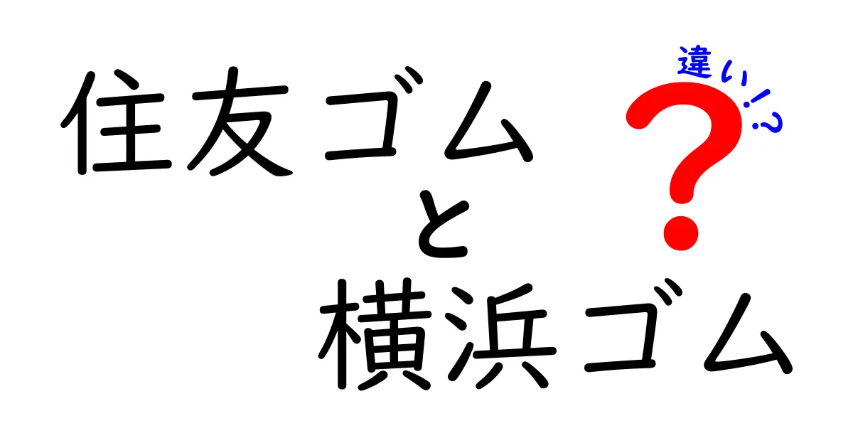 住友ゴムと横浜ゴムの違いを徹底比較！あなたに合ったタイヤ選びのポイント