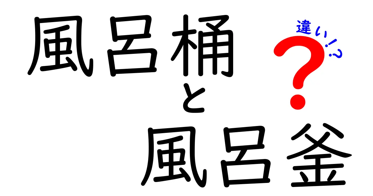 風呂桶と風呂釜の違いとは?意外と知らないお風呂の秘密