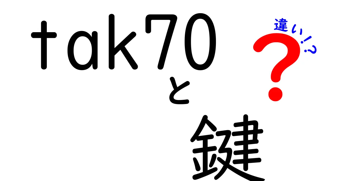 「tak70」と他の鍵の違いとは？安全性や用途を徹底解説！