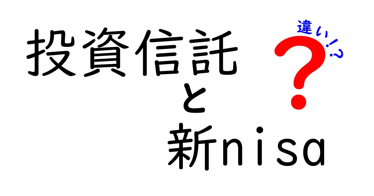 投資信託と新NISAの違いを徹底比較！あなたに合った投資法を見つけよう