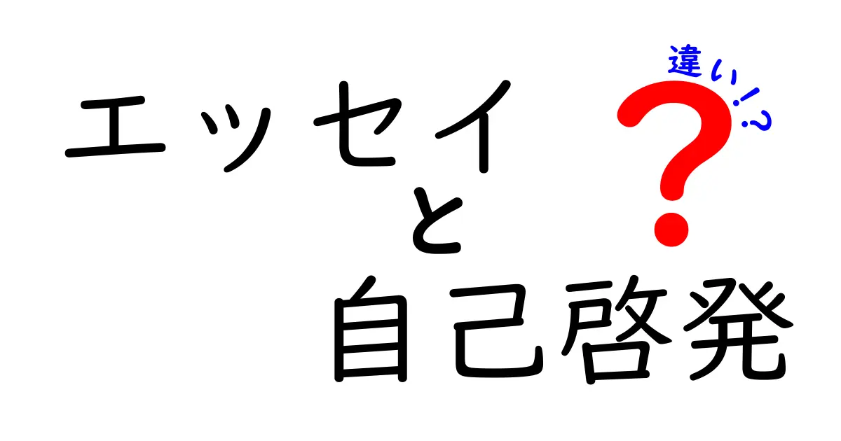 エッセイと自己啓発の違いを分かりやすく解説！