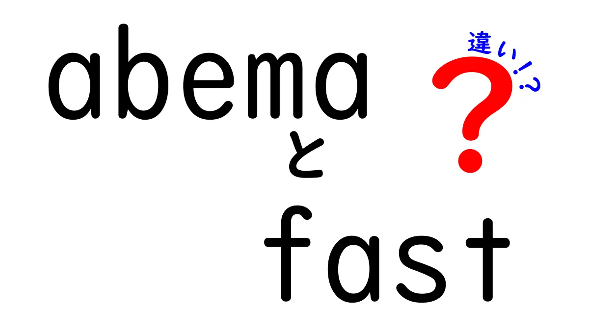 AbemaとAbema Fastの違いを徹底解説！あなたはどっちを選ぶ？