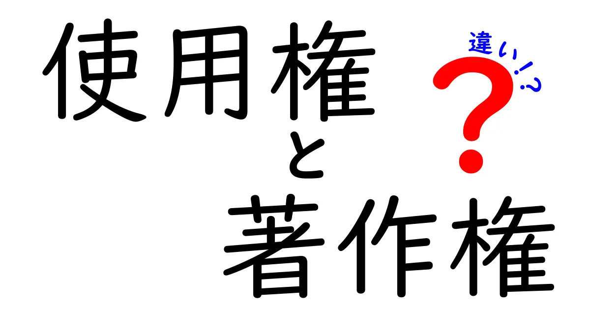 使用権と著作権の違いを簡単に解説!知っておくべきポイントとは