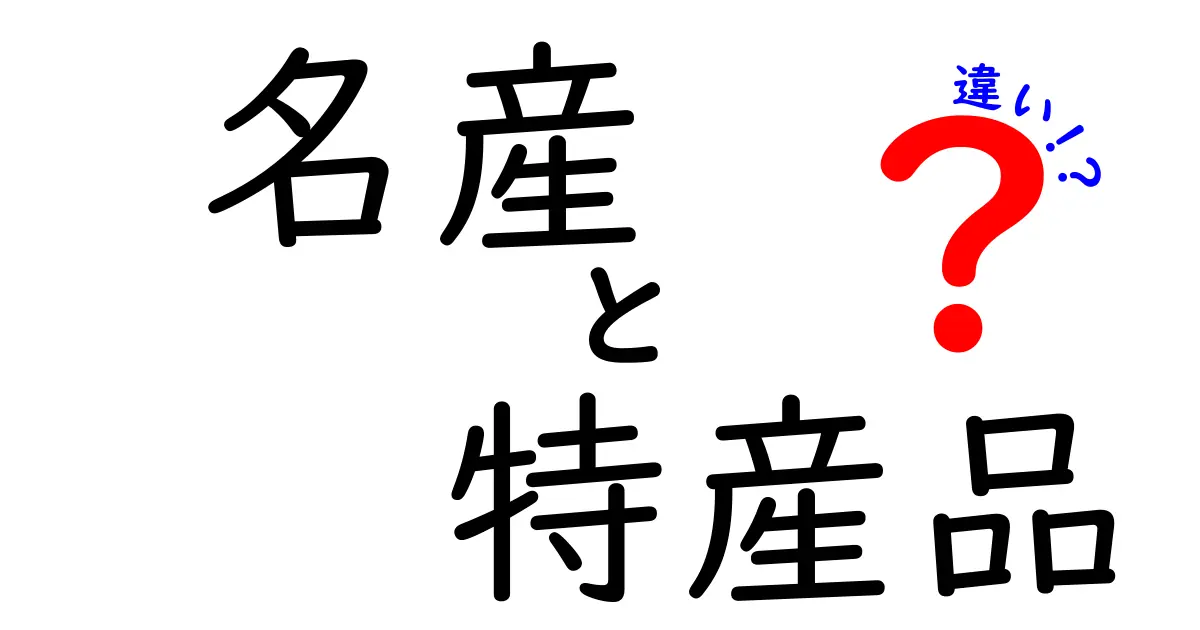 名産と特産品の違いとは？知って得する地域の魅力