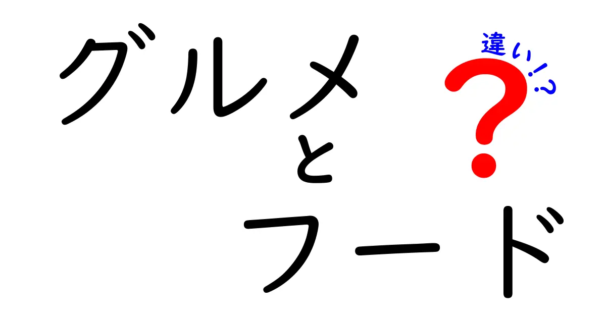 グルメとフード、その違いを徹底解説！あなたはどちらが好き？