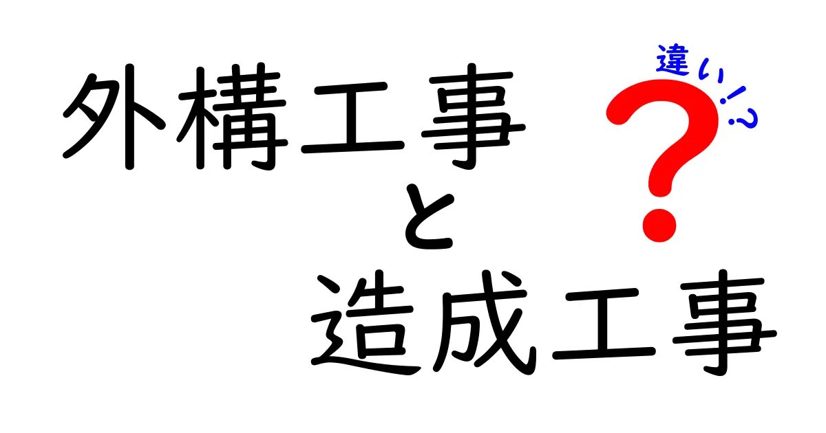 外構工事と造成工事の違いをわかりやすく解説！