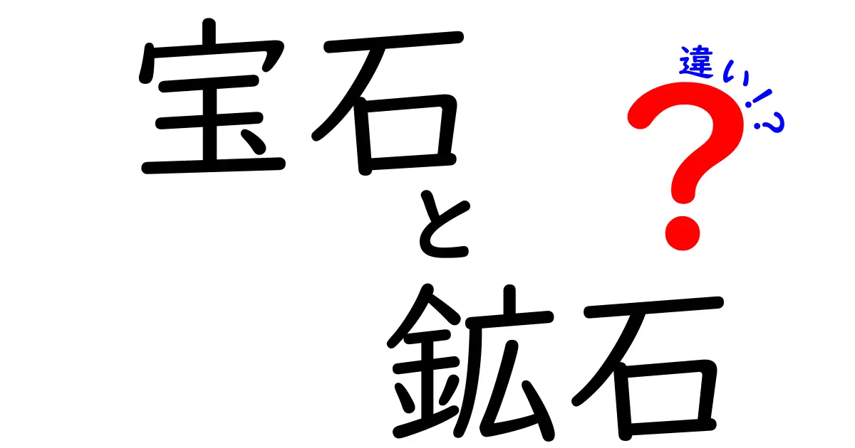 宝石と鉱石の違いをわかりやすく解説！あなたの知らない世界に迫る